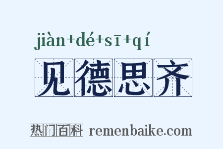 见德思齐是什么意思的图片